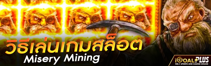 วิธีเล่นเกมสล็อต Misery Mining 