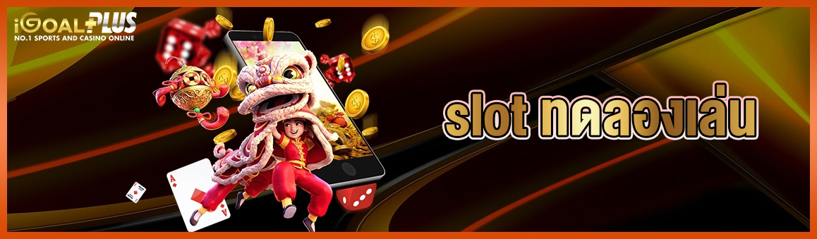 slot ทดลองเล่น