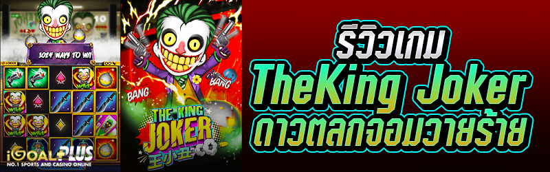 รีวิวเกม The King Joker ดาวตลกจอมวายร้าย