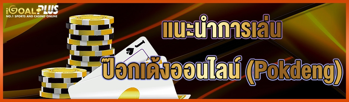 แนะนำการเล่นป๊อกเด้งออนไลน์ (Pokdeng)