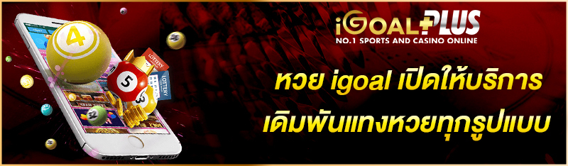 หวย igoal เปิดให้บริการเดิมพันแทงหวยทุกรูปแบบ