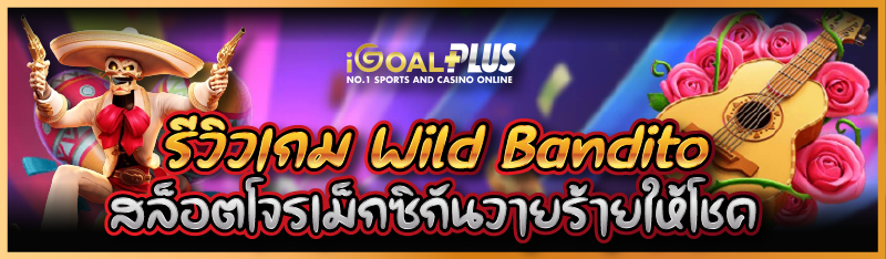 รีวิวเกม Wild Bandito สล็อตโจรเม็กซิกันวายร้ายให้โชค