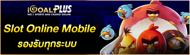 Slot Online Mobile รองรับทุกระบบ