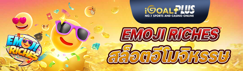 Emoji Riches สล็อตอีโมจิหรรษ สล็อตน่าเล่นที่สุดในตอนนี้